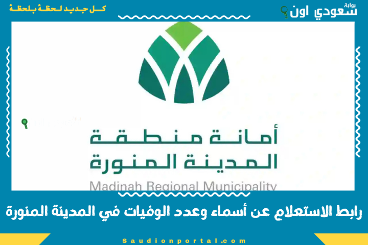 محدث يوميًا | رابط الاستعلام عن أسماء وعدد الوفيات في المدينة المنورة 1446 أمانة منطقة المدينة المنورة