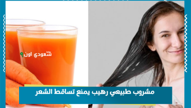 مشروب طبيعي رهيب يمنع تساقط الشعر