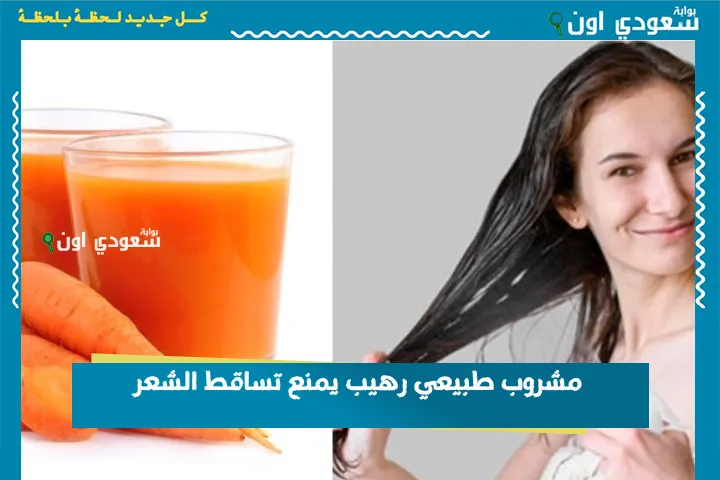 مشروب طبيعي رهيب يمنع تساقط الشعر