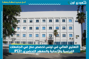 التعليم العالي في تونس تخصص منح في الجامعات الفرنسية والألمانية والمعهد التحضيري IPESt