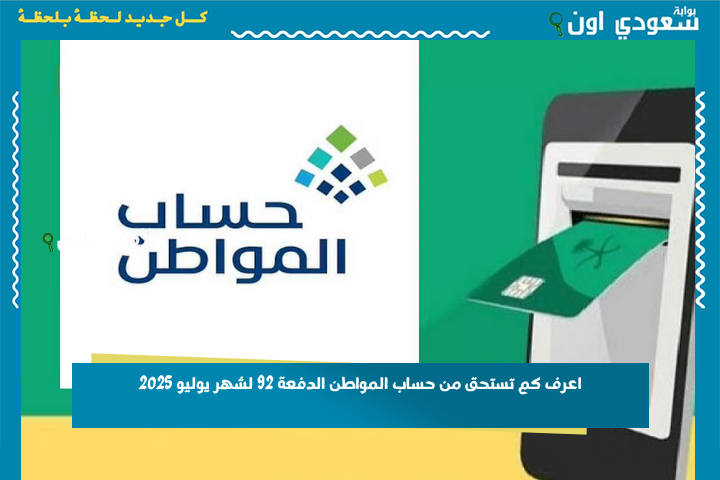 هل أنت مؤهل للدعم؟! اعرف كم تستحق من حساب المواطن الدفعة 92 لشهر يوليو 2025