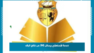 خدمة الاستعلام برسائل SMS عن نتائج الباك