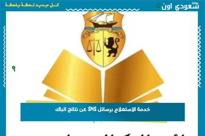 خدمة الاستعلام برسائل SMS عن نتائج الباك