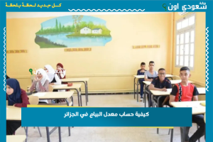 كيفية حساب معدل البيام في الجزائر