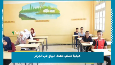 كيفية حساب معدل البيام في الجزائر