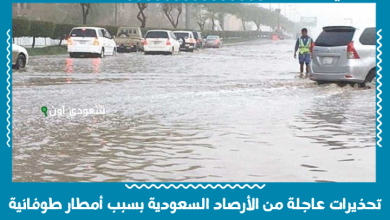 تحذيرات عاجلة من الأرصاد السعودية بسبب أمطار طوفانية