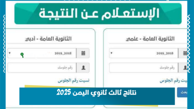 نتائج ثالث ثانوي اليمن 2025