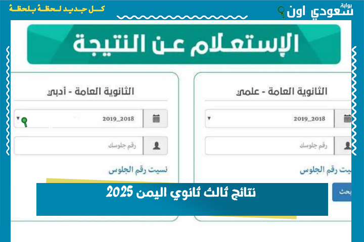 شوف اسمك بين الناجحين.. نتائج ثالث ثانوي اليمن 2025 كشوف الأسماء والدرجات PDF