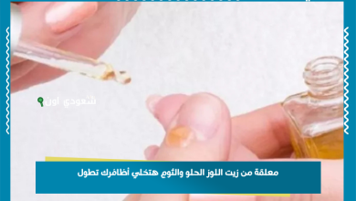 معلقة من زيت اللوز الحلو والثوم هتخلي أظافرك تطول
