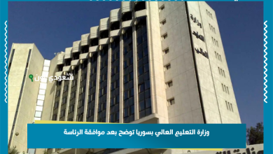 وزارة التعليم العالي بسوريا توضح بعد موافقة الرئاسة