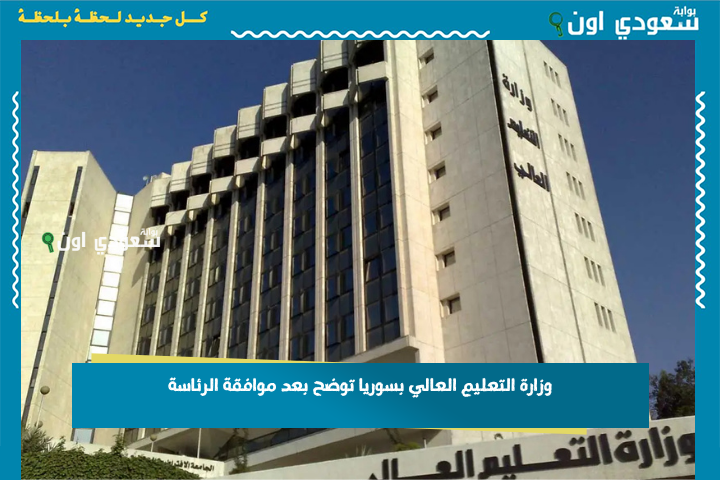 وزارة التعليم العالي بسوريا توضح بعد موافقة الرئاسة أهم التعديلات على بنية التعليم الجامعي