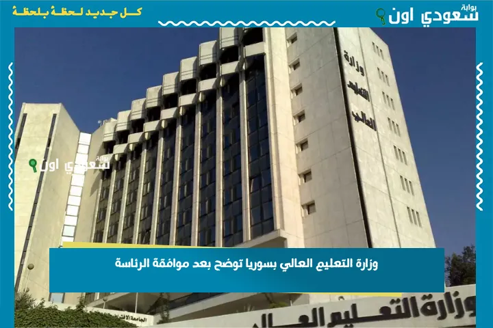 وزارة التعليم العالي بسوريا توضح بعد موافقة الرئاسة
