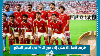 فرص تأهل الأهلي إلى دور الـ 16 في كأس العالم للأندية