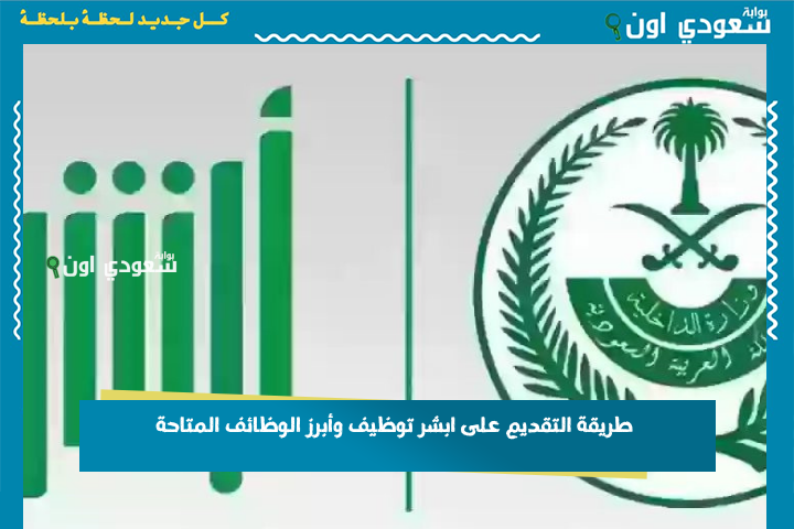 ضروري للقبول.. طريقة التقديم على ابشر توظيف وأبرز الوظائف المتاحة jobs.sa