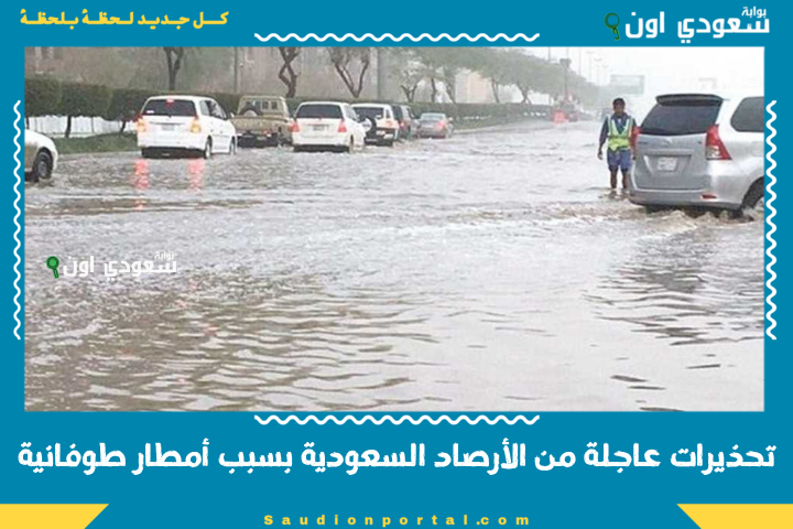 تحذيرات عاجلة من الأرصاد السعودية بسبب أمطار طوفانية وفيضانات مفاجئة تضرب مناطق مكة والمدينة
