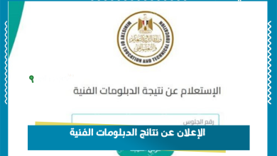 الإعلان عن نتائج الدبلومات الفنية