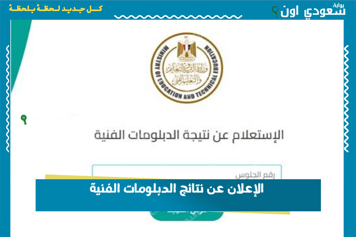 التربية والتعليم: الإعلان عن نتائج الدبلومات الفنية لجميع التخصصات وبدء استقبال طلبات التظلم خلال يوليو