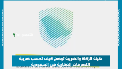 هيئة الزكاة والضريبة توضح كيف تحسب ضريبة التصرفات العقارية في السعودية