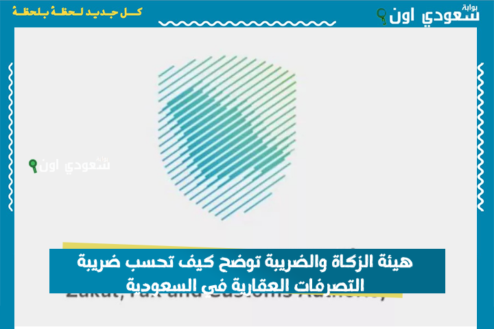 مع بداية السنة الجديد 1447 هيئة الزكاة والضريبة توضح كيف تحسب ضريبة التصرفات العقارية في السعودية