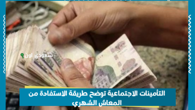 التأمينات الاجتماعية توضح طريقة الاستفادة من المعاش الشهري