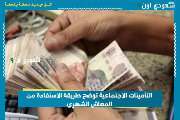 4 شروط و200 جنيه.. التأمينات الاجتماعية توضح طريقة الاستفادة من المعاش الشهري للسيدات غير العاملات