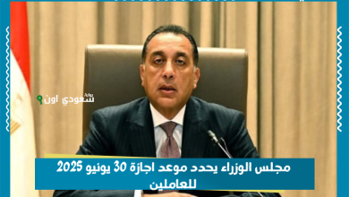 مجلس الوزراء يحدد موعد اجازة 30 يونيو 2025 للعاملين