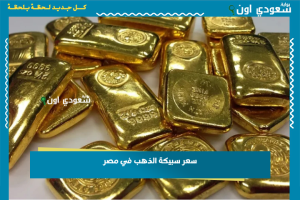 سعر سبيكة الذهب في مصر