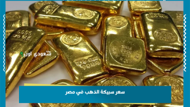 سعر سبيكة الذهب في مصر