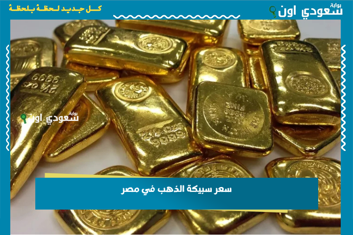 مع بداية تعاملات أسواق الصاغة اليوم.. سعر سبيكة الذهب في مصر 26 يونيو 2025 لجميع الأوزان بالتفصيل