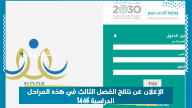 الإعلان عن نتائج الفصل الثالث في هذه المراحل الدراسية 1446