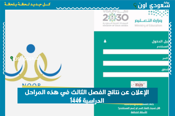 من جوالك وبثواني! الإعلان عن نتائج الفصل الثالث في هذه المراحل الدراسية 1446 والاستعلام برقم الهوية