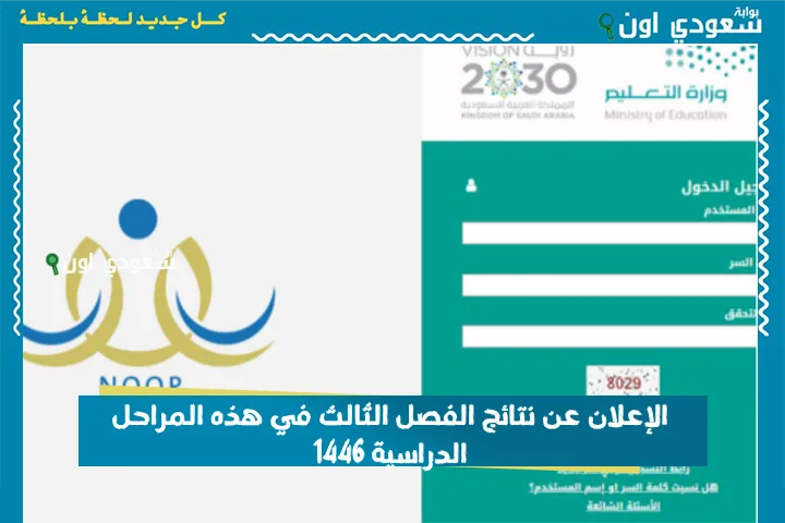 الإعلان عن نتائج الفصل الثالث في هذه المراحل الدراسية 1446