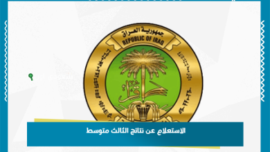 الاستعلام عن نتائج الثالث متوسط