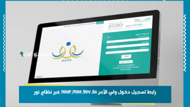 رابط تسجيل دخول ولي الأمر noor.moe.gov.sa عبر نظام نور