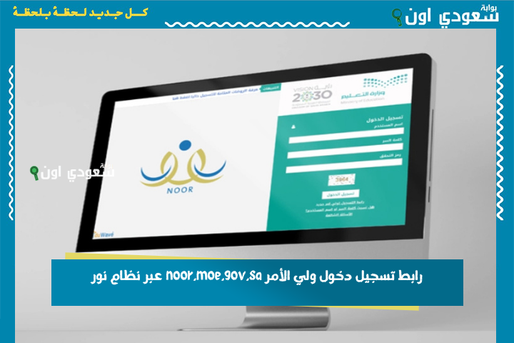 رابط تسجيل دخول ولي الأمر noor.moe.gov.sa عبر نظام نور لتسجيل الطلاب المستجدين 1447