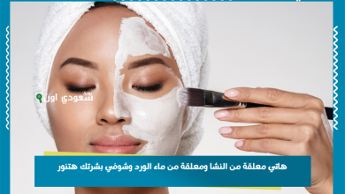 هاتي معلقة من النشا ومعلقة من ماء الورد وشوفي بشرتك هتنور