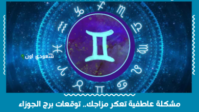 مشكلة عاطفية تعكر مزاجك.. توقعات برج الجوزاء