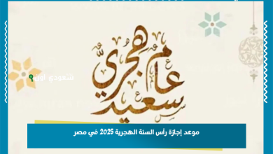موعد إجازة رأس السنة الهجرية 2025 في مصر