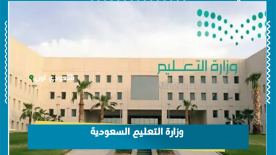 وزارة التعليم السعودية