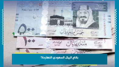 بكام الريال السعودي النهاردة؟