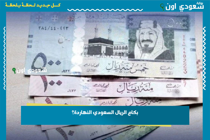 بكام الريال السعودي النهاردة؟.. تحديث لحظي سعر الريال مقابل الجنيه المصري صباح الثلاثاء 24 يونيو 2025