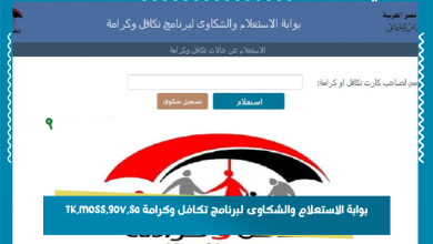 بوابة الاستعلام والشكاوى لبرنامج تكافل وكرامة tk.moss.gov.sa