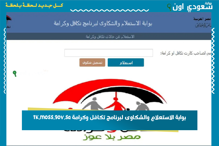 عايز تقدم شكوى أو تظلم؟! في 3 خطوات بس تقدر تعمل كدا من بوابة الاستعلام والشكاوى لبرنامج تكافل وكرامة