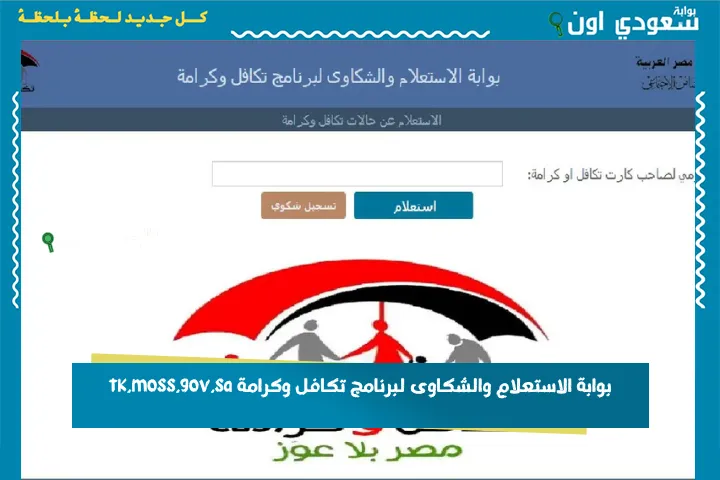 بوابة الاستعلام والشكاوى لبرنامج تكافل وكرامة tk.moss.gov.sa