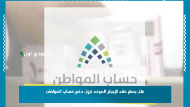 هل يمنع عقد الإيجار الموحد نزول دعم حساب المواطن