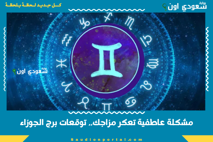 مشكلة عاطفية تعكر مزاجك.. توقعات الابراج حظك اليوم برج الجوزاء 20 يونيو 2025 حظك اليوم
