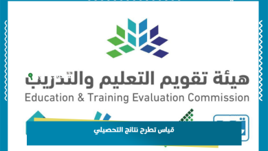 قياس تطرح نتائج التحصيلي