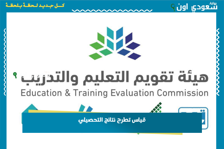 بعد إرسالها إلى الأرقام المسجلة بالنظام.. قياس تطرح نتائج التحصيلي 1446 للاستعلام برقم الهوية