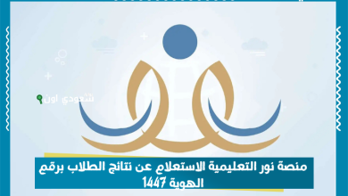 منصة نور التعليمية الاستعلام عن نتائج الطلاب برقم الهوية 1447