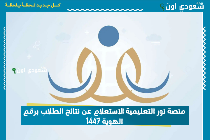 منصة نور التعليمية الاستعلام عن نتائج الطلاب برقم الهوية 1447 نتائج الفصل الثالث